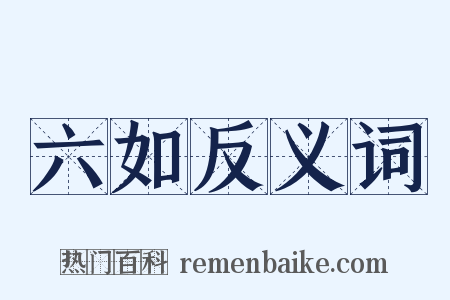 六如反义词是什么意思的图片